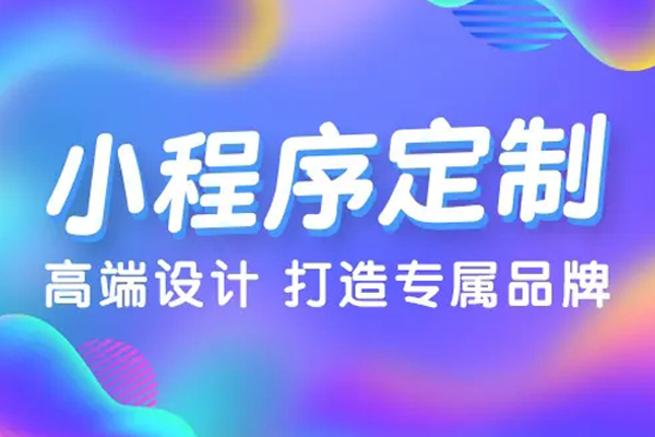 在湛江如何选择一个小程序开发公司？