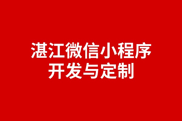 微信小程序如何助力湛江企业赢得竞争优势？